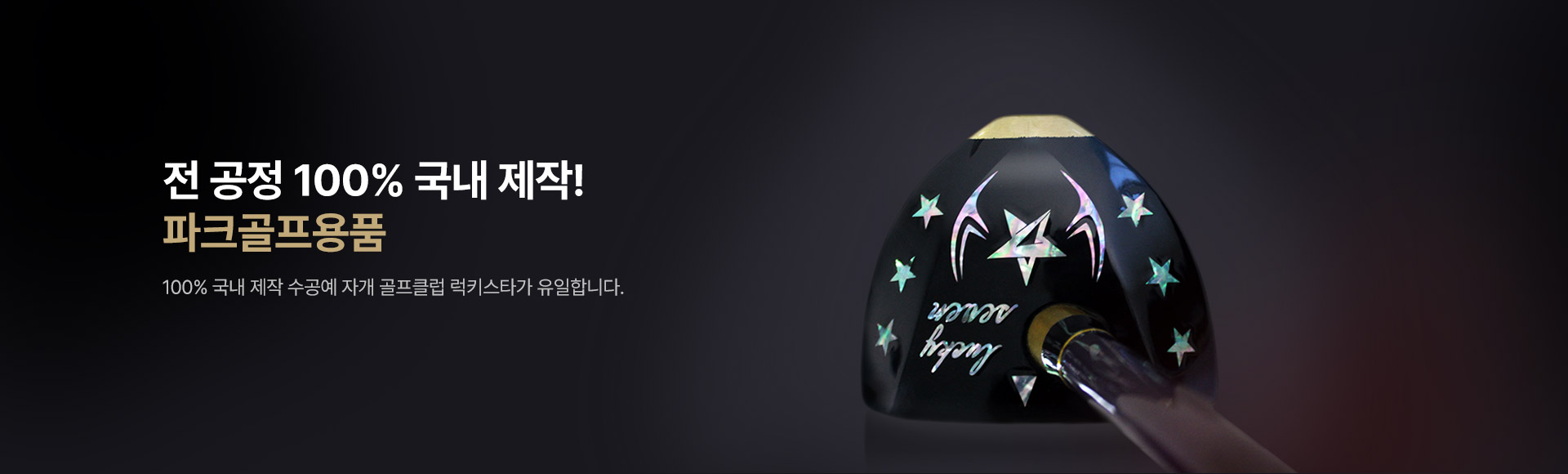 전 공정 100% 국내 제작! 파크골프용품, 100% 국내 제작 수공예 자개 골프클럽 럭키스타가 유일합니다.
